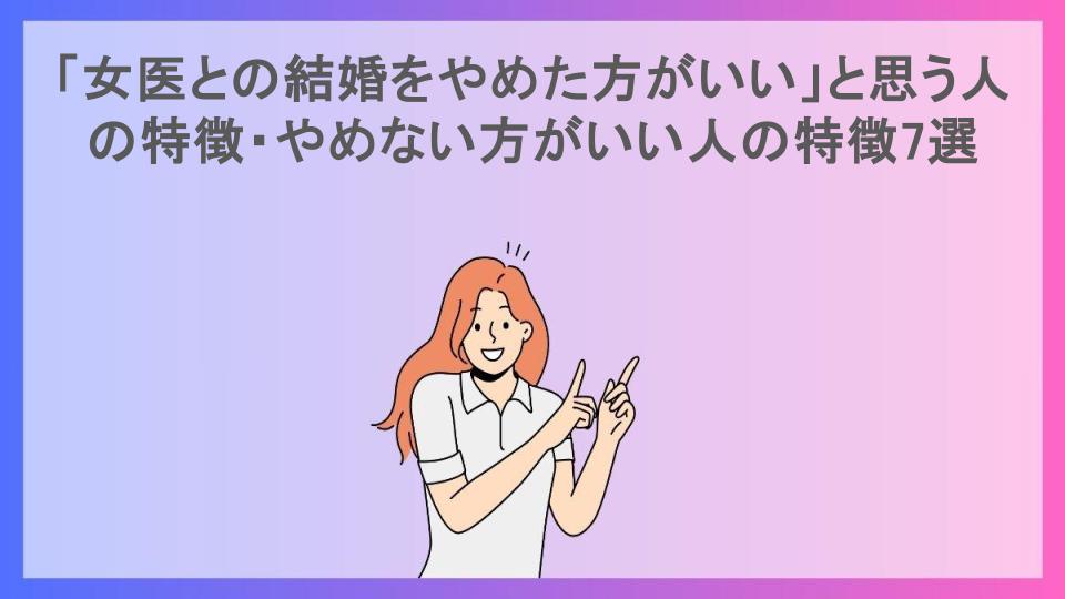 「女医との結婚をやめた方がいい」と思う人の特徴・やめない方がいい人の特徴7選